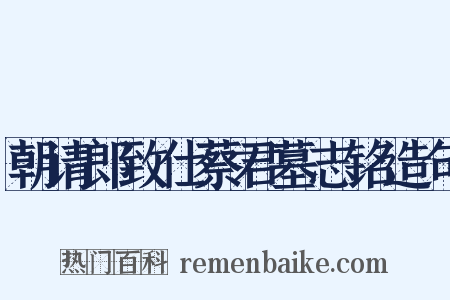 朝请郎致仕蔡君墓志铭造句是什么意思的图片